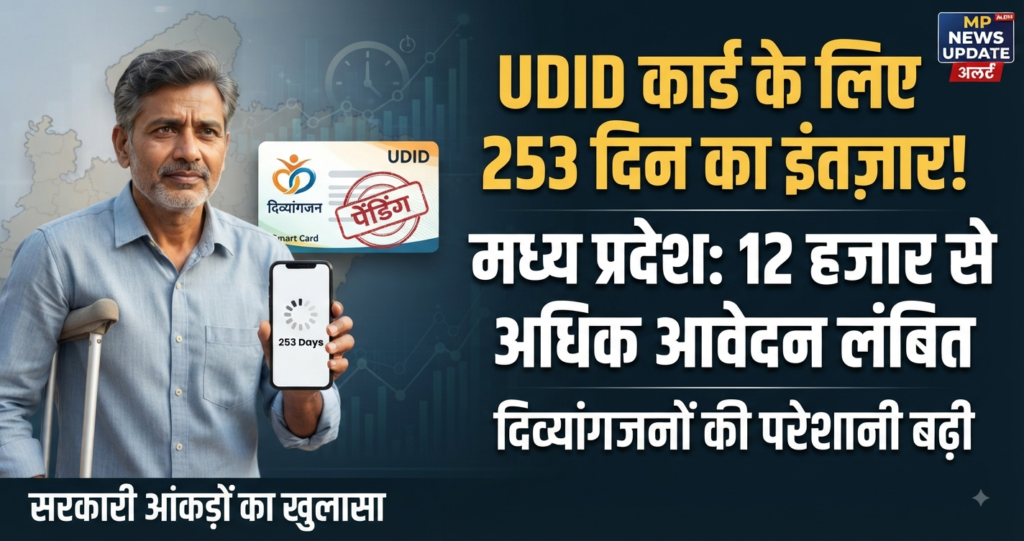 MP News: दिव्यांगजनों को UDID Card के लिए करना पड़ रहा 253 दिन का इंतज़ार